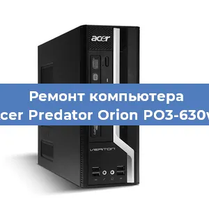 Замена материнской платы на компьютере Acer Predator Orion PO3-630w в Самаре